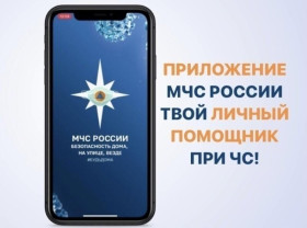 Презентационные материалы о мобильном приложении «МЧС России».